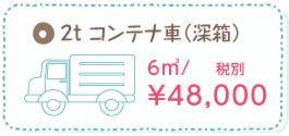 2t コンテナ車(深型)