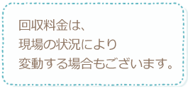 回収料金
