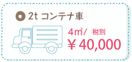 コンテナ車 料金