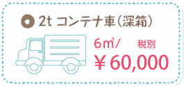 コンテナ車 料金