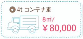 コンテナ車 料金